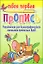 Упражнения для каллиграфического написания прописных букв / 7-е изд. — 2124946 — 1