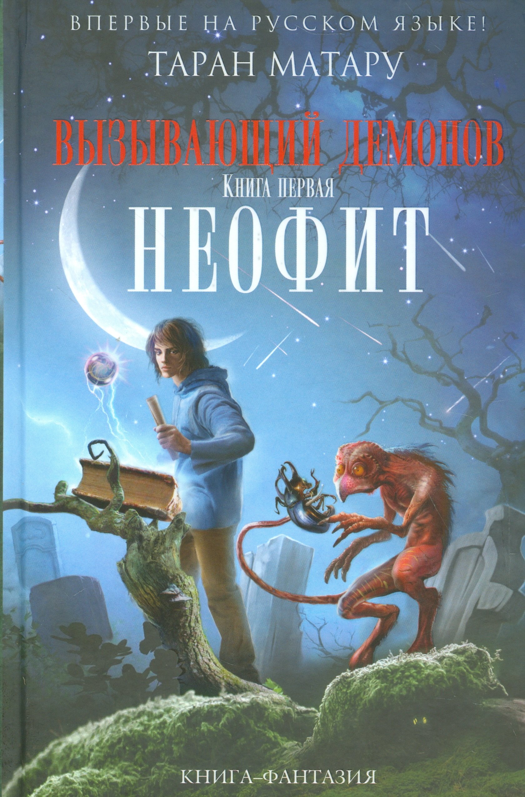 

Вызывающий демонов. Книга первая. Неофит