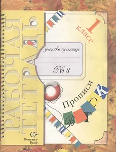 Прописи № 3 к учебнику "Букварь". 1 класс. Для учащихся общеобразовательных учреждений