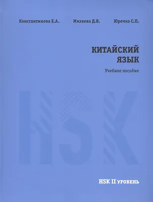Книга Китайский язык. НSK2. Учебное пособие. (Екатерина Константинова, Д.В. Михеева, С.П. Юречко)