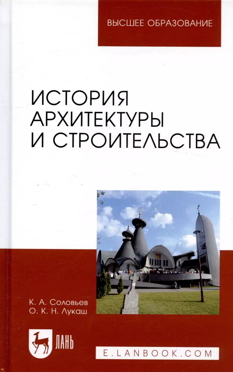 История архитектуры и строительства. Учебник (Кирилл Соловьев) - купить  книгу с доставкой в интернет-магазине «Читай-город». ISBN: 978-5-8114-4506-6