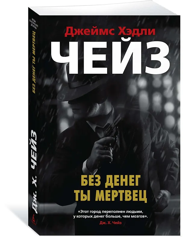 Книга Без денег ты мертвец (Джеймс Хедли Чейз) — 3