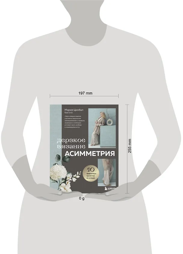 Книга Дерзкое вязание. Асимметрия. 10 эффектных проектов на спицах (Мария Цинбал) — 14