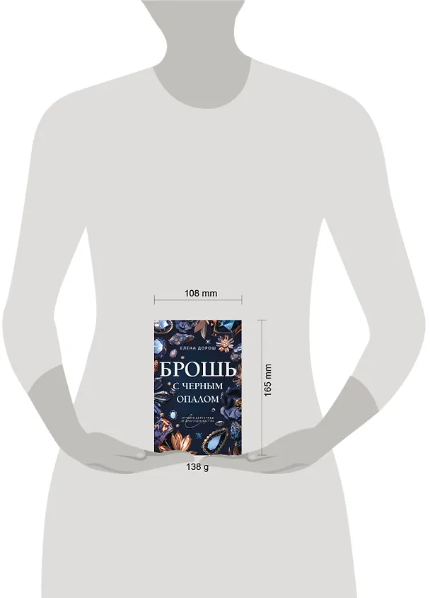 Книга Брошь с черным опалом (Елена Дорош) — 5
