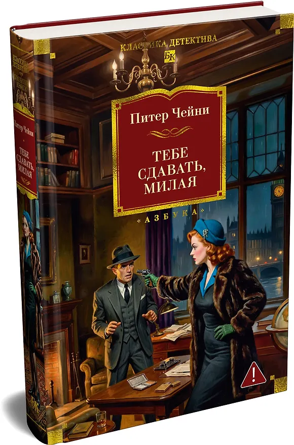 Книга Тебе сдавать, милая (Питер Чейни) — 4