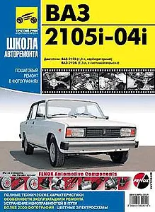 ВАЗ 2105i-04i Руководство по эксплуатации техническому обслуживанию и ремонту (черно-белое издание + цветные схемы) (мягк) (Третий Рим)