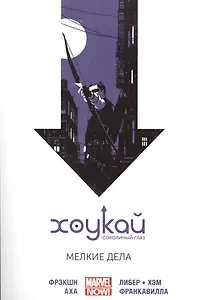 Хоукай - Соколиный глаз. Том 2. Мелкие дела