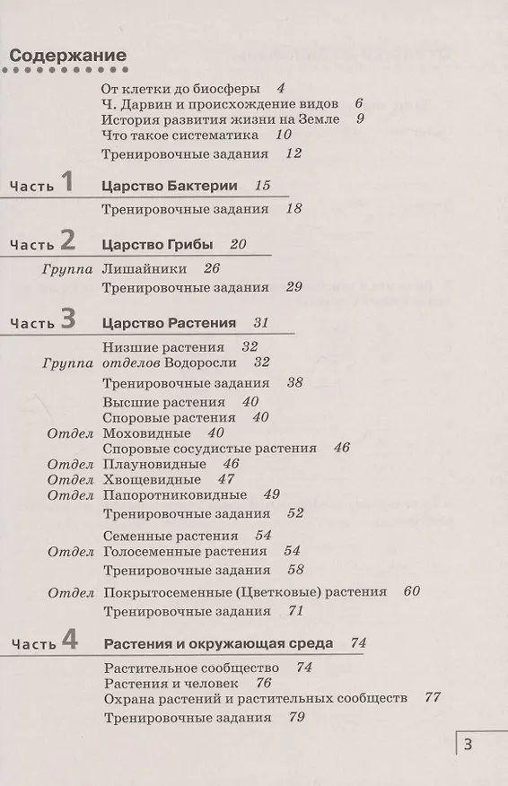 Книга Биология. 7 класс. Многообразие живых организмов. Бактерии, грибы, растения. Рабочая тетрадь. Тестовые задания ЕГЭ () — 2