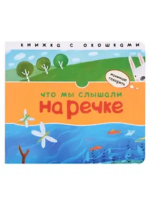 Что мы слышали на речке. Книжка с окошками