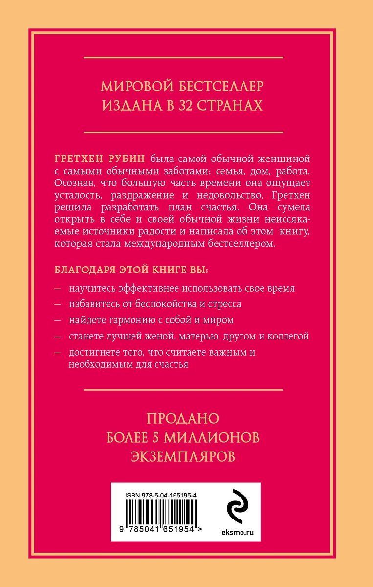 Проект Счастье. Мечты, план, новая жизнь (Гретхен Рубин) - купить книгу с  доставкой в интернет-магазине «Читай-город». ISBN: 978-5-04-165195-4