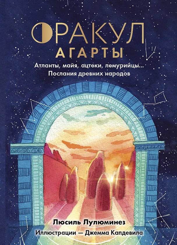 Книга Оракул Агарты. Послания древних народов (Люсиль Лулюминез) — 1