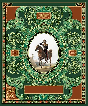 Книга Русская гвардия. Эпоха Александра I (№1) ()