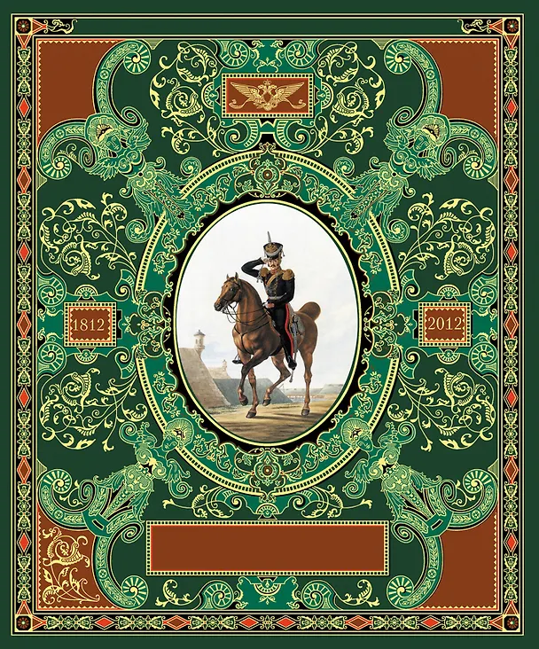 Книга Русская гвардия. Эпоха Александра I (№1) () — 1