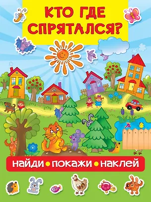 Книга Кто где спрятался (Валентина Дмитриева)