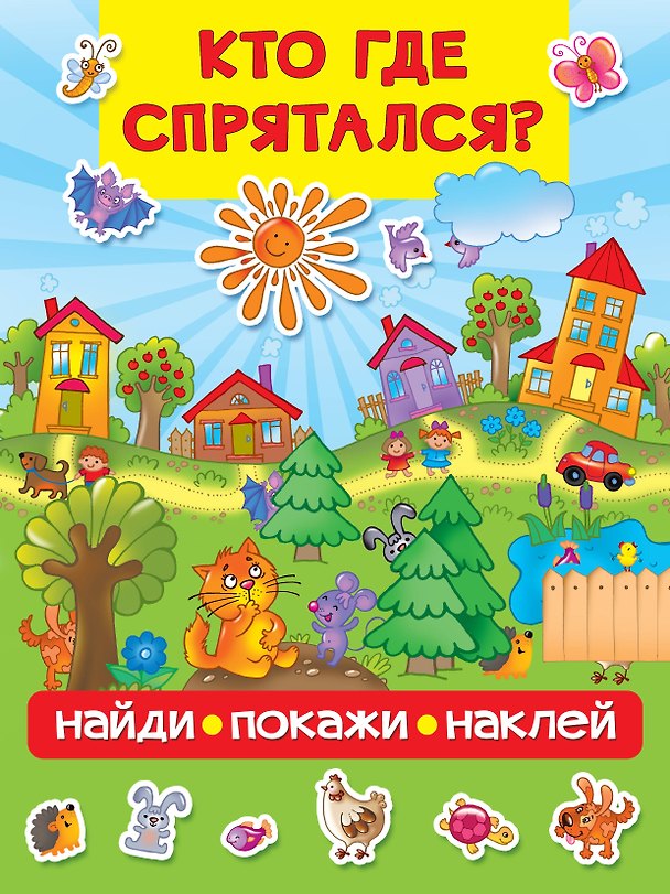 Книга Кто где спрятался (Валентина Дмитриева) — 1