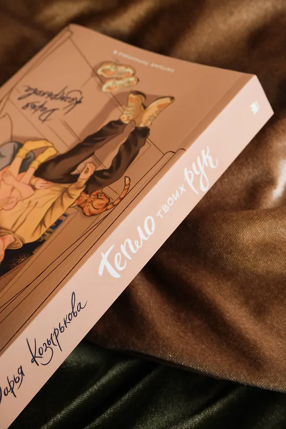Книга Тепло твоих рук (Дарья Козырькова) — 10