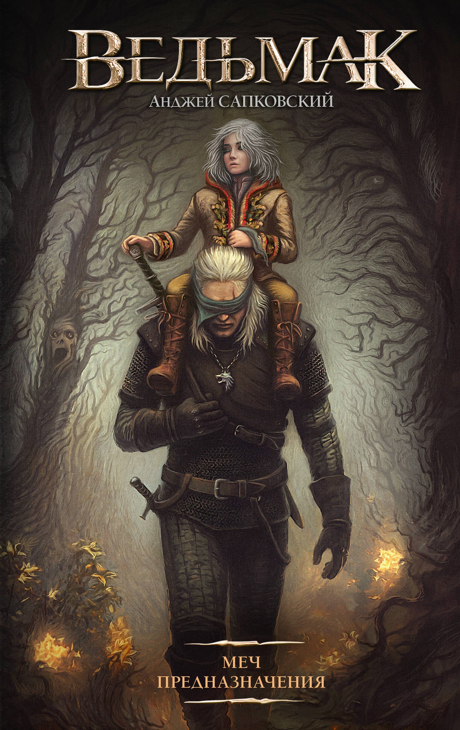 

Меч Предназначения