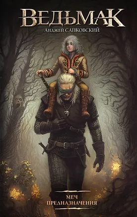 Книга Меч Предназначения (Анджей Сапковский)