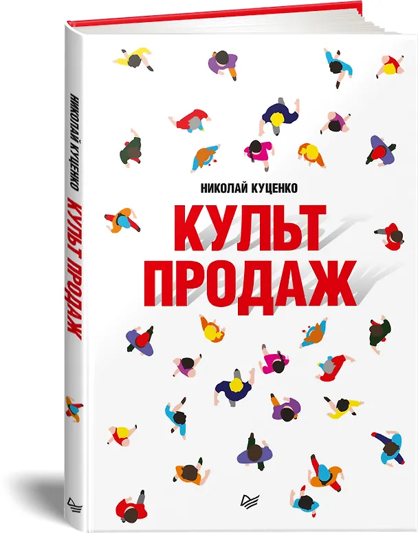 Книга Культ продаж. Как выстроить отношения с клиентом, заработать денег и не сгореть на работе (Николай Куценко) — 2