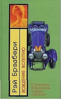 Книга Вождение вслепую (Рэй Брэдбери) — 1