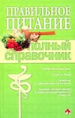 Правильное питание. Полный справочник — 2156999 — 1