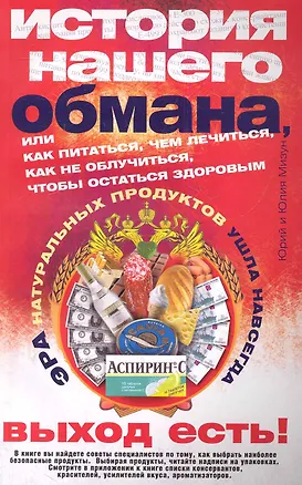 Книга История нашего обмана или как питаться ()