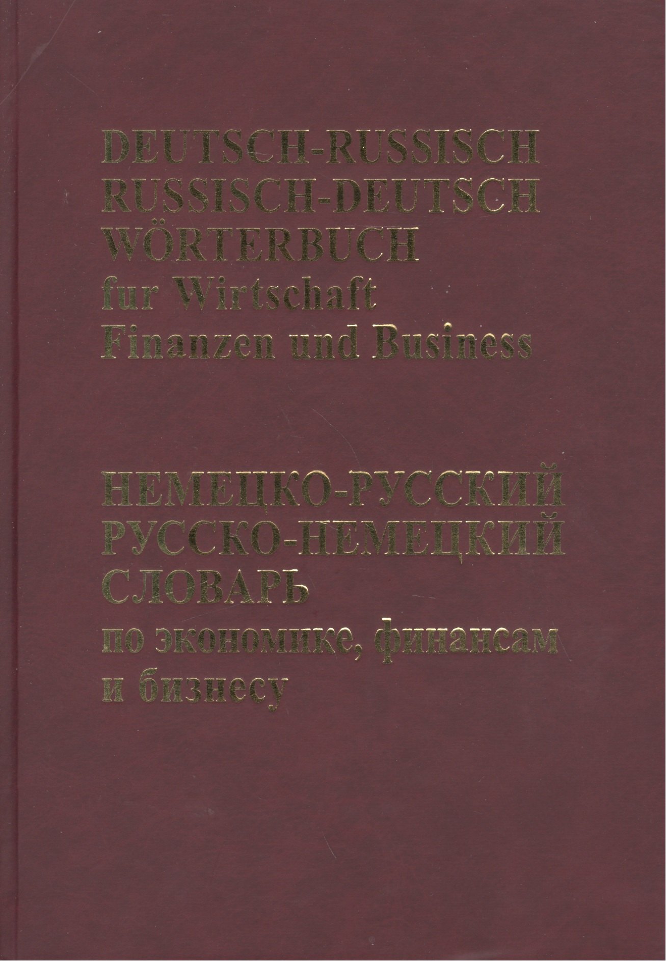 

Немецко-русский, Русско-немецкий словарь по экономике, финансам, бизнесу.(65 тыс. терминов)