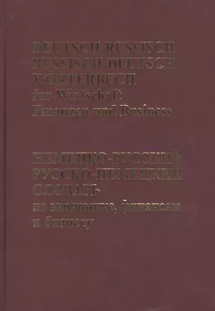 Немецко-русский, Русско-немецкий словарь по экономике, финансам, бизнесу.(65 тыс. терминов) — 2455879 — 1