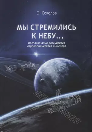 Мы стремились к небу… Воспоминания российского аэрокосмического инженера — 2754223 — 1