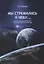 Мы стремились к небу… Воспоминания российского аэрокосмического инженера — 2754223 — 1