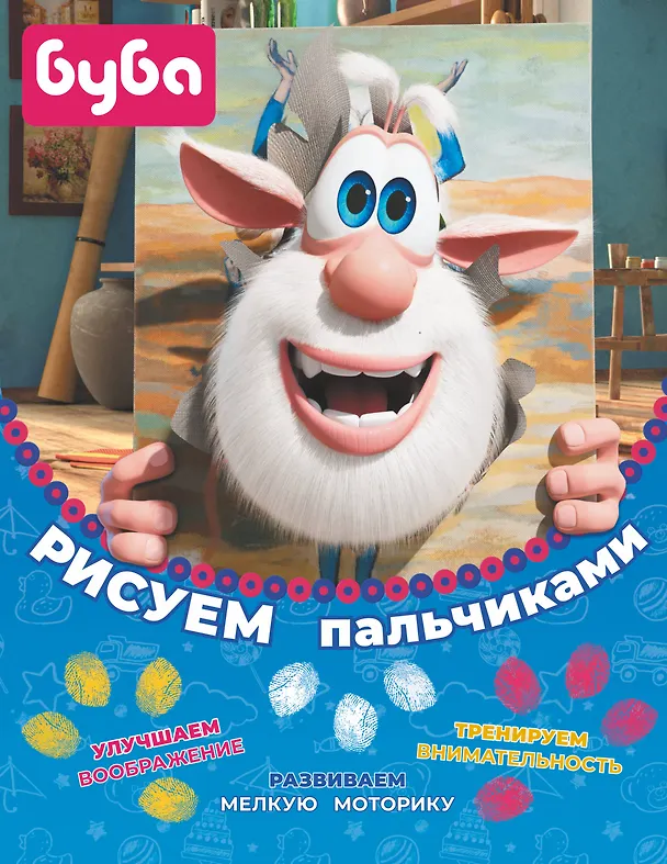 Книга Буба. Рисуем пальчиками () — 1