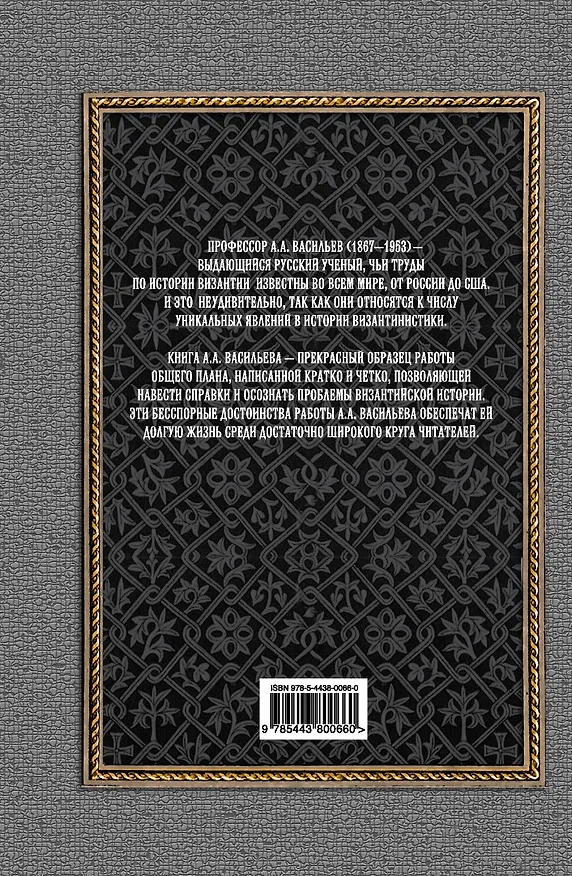 Книга Византийская империя (Александр Васильев) — 2