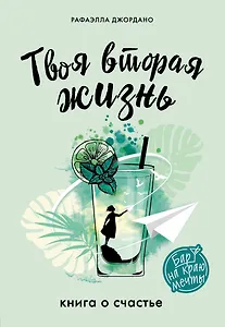 Твоя вторая жизнь. Книга о счастье