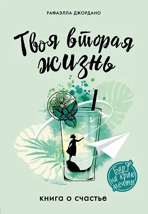 Книга Твоя вторая жизнь. Книга о счастье (Рафаэлла Джордано)