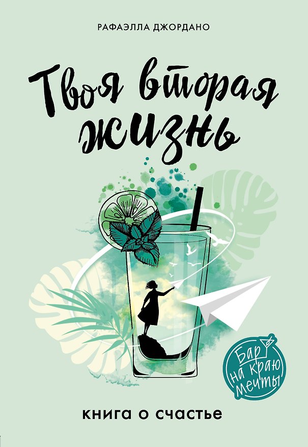 Книга Твоя вторая жизнь. Книга о счастье (Рафаэлла Джордано) — 1