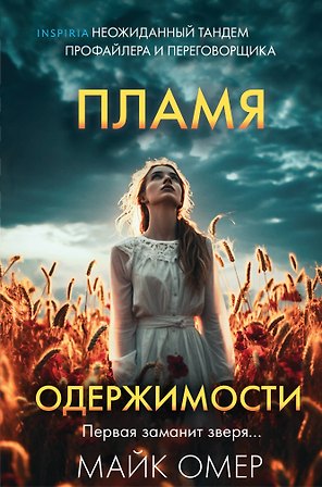 Пламя одержимости (#3) (формат клатчбук)