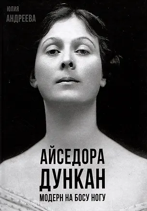Книга Айседора Дункан. Модерн на босу ногу (Юлия Андреева)