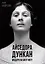 Айседора Дункан. Модерн на босу ногу — 3083293 — 1