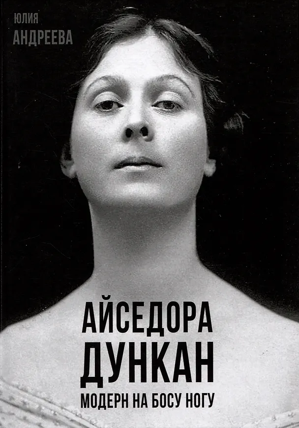 Книга Айседора Дункан. Модерн на босу ногу (Юлия Андреева) — 1