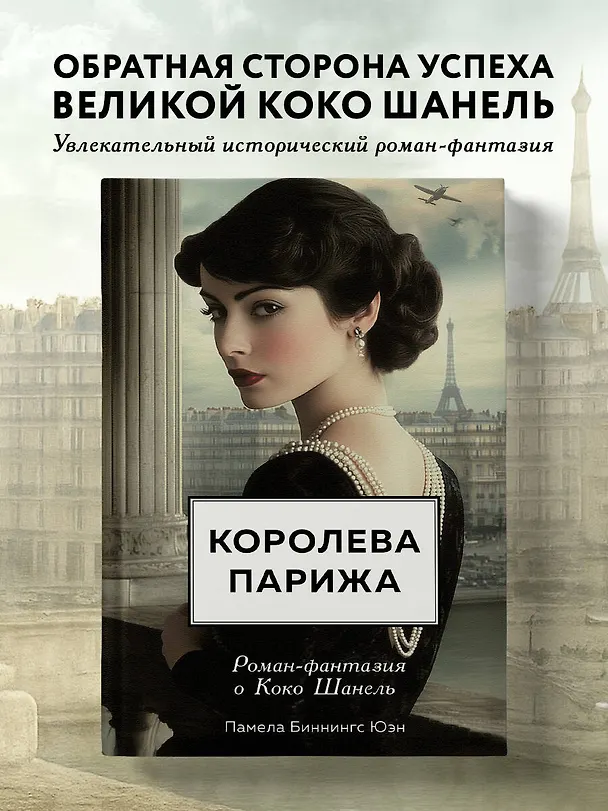 Книга Королева Парижа. Роман-фантазия о Коко Шанель (Памела Биннингс Юэн) — 5
