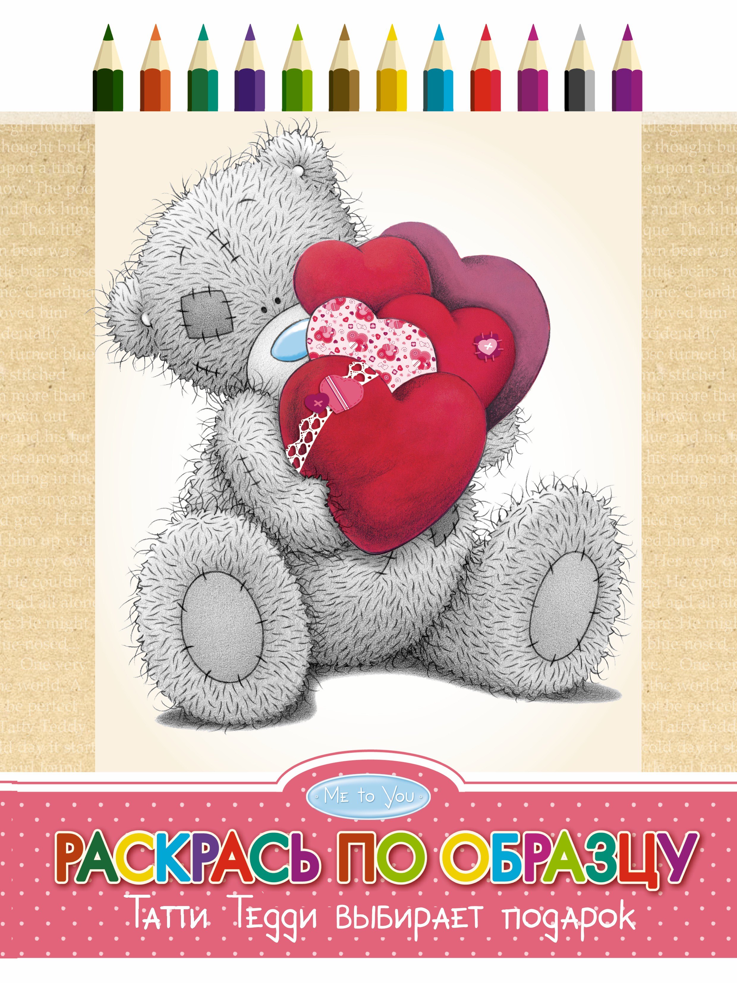 

Раскрась по образцу. Татти Тедди выбирает подарок