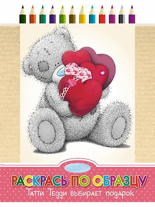 Книга Раскрась по образцу. Татти Тедди выбирает подарок ()