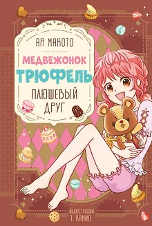 Плюшевый друг