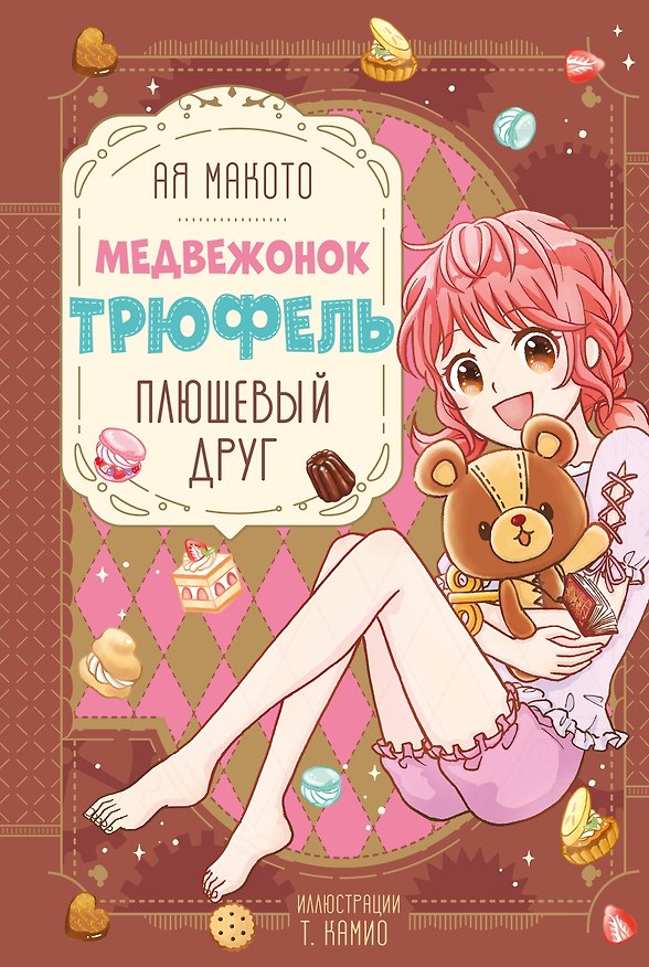 Книга Плюшевый друг (Макото Ая) — 1