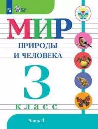 Мир природы и человека. 3 кл.Учебник. В 2-х ч. Ч.1 /обуч. с интеллект. нарушен/ (ФГОС ОВЗ) — 372031 — 1