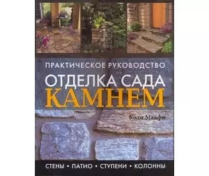 Отделка сада камнем: стены, патио, ступени, колонны . Практическое руководство — 2139270 — 1