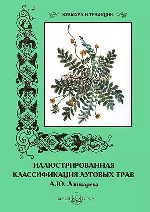 Иллюстрированная классификация луговых трав А.Ю. Лашкарева — 2421847 — 1