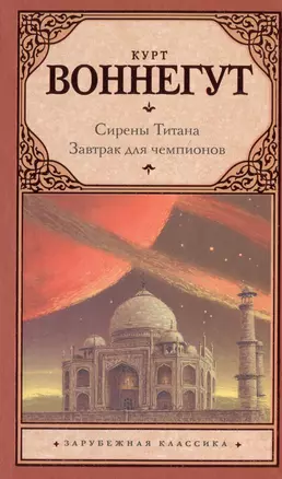 Сирены Титана. Завтрак для чемпионов, или Прощай, черный Понедельник: романы — 2485636 — 1