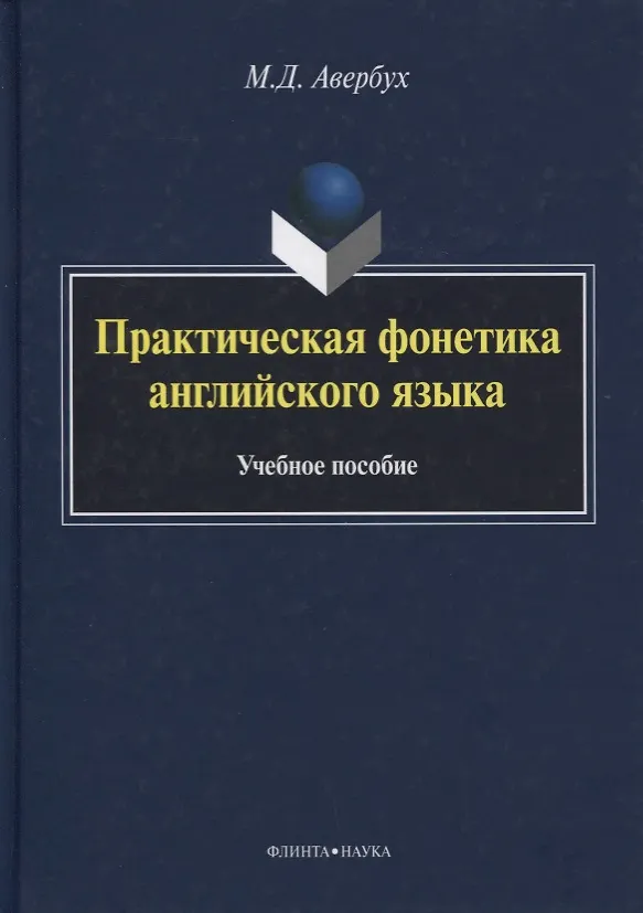 Книга Практическая фонетика английского языка Уч. пос. (5 изд) (+CD) (на англ. яз.) Авербух (Маргарита Авербух) — 1