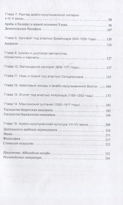 Книга Арабы и Халифат (Исаак Фильштинский) — 3